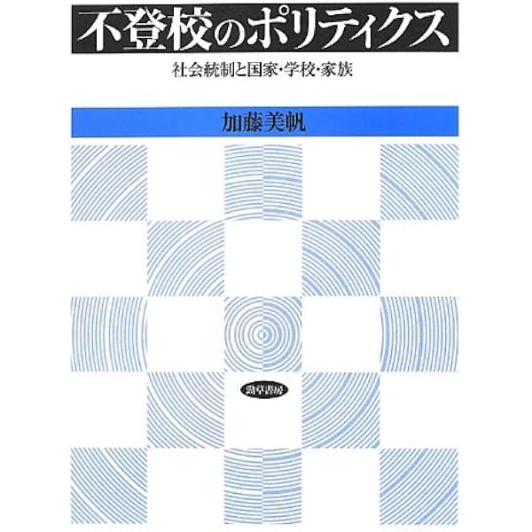 登校拒否のエスノグラフィー | 朝倉 景樹 |本 | 通販 | Amazon